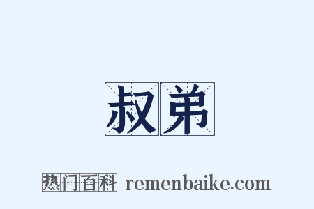 叔弟是什么意思的图片